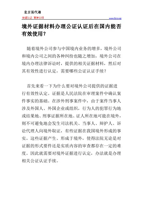 境外证据材料办理公证认证后在国内能否有效使用