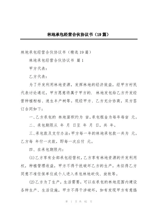 林地承包经营合伙协议书(19篇)