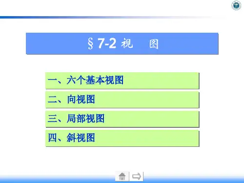 机械制图17.2.1 基本视图