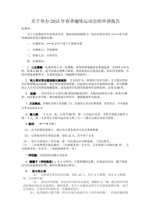 关于举办2013年春季趣味运动会的申请报告