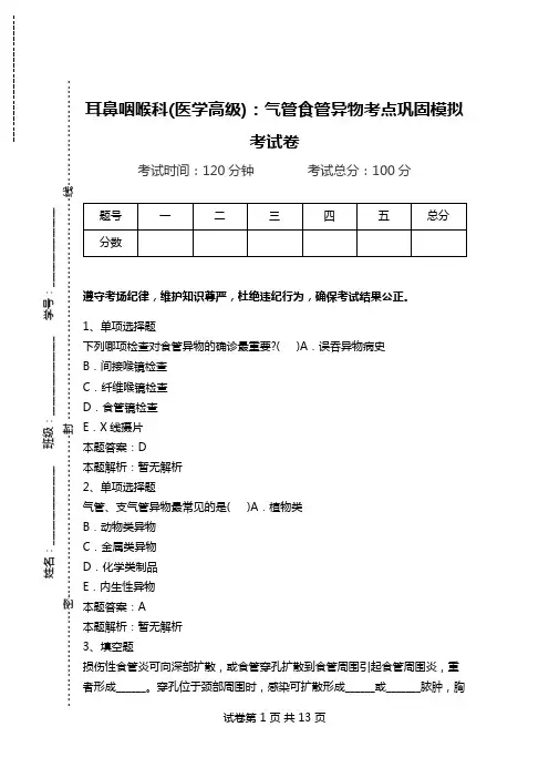 耳鼻咽喉科(医学高级)：气管食管异物考点巩固模拟考试卷_0.doc