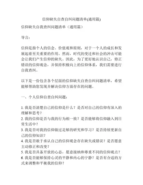 信仰缺失自查自纠问题清单(通用篇)