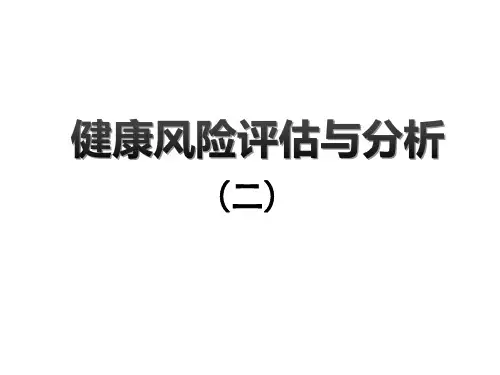 健康风险评估与分析(二)-健康管理师考试