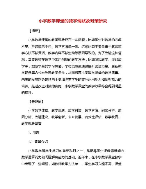 小学数学课堂的教学现状及对策研究