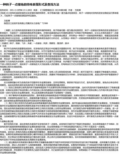 一种转子一点接地的特殊表现形式及查找方法