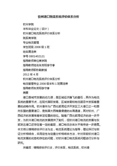 钦州港口物流系统评价体系分析
