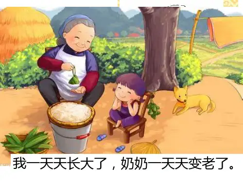 一年级下《奶奶的白发》_课件讲解