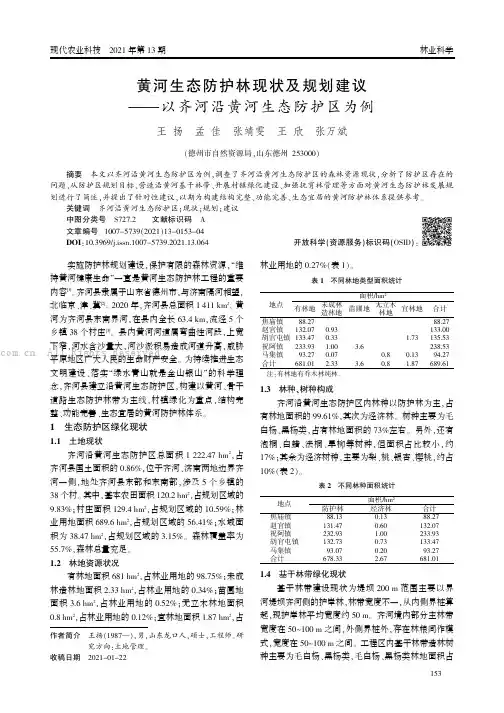 黄河生态防护林现状及规划建议——以齐河沿黄河生态防护区为例