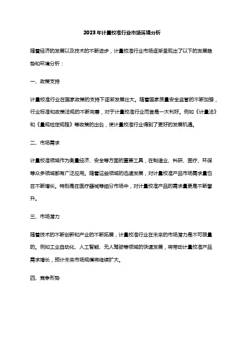 2023年计量校准行业市场环境分析