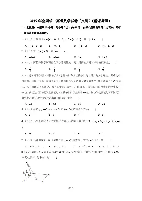 2019年全国统一高考数学试卷(文科)(新课标ⅲ)-含答案