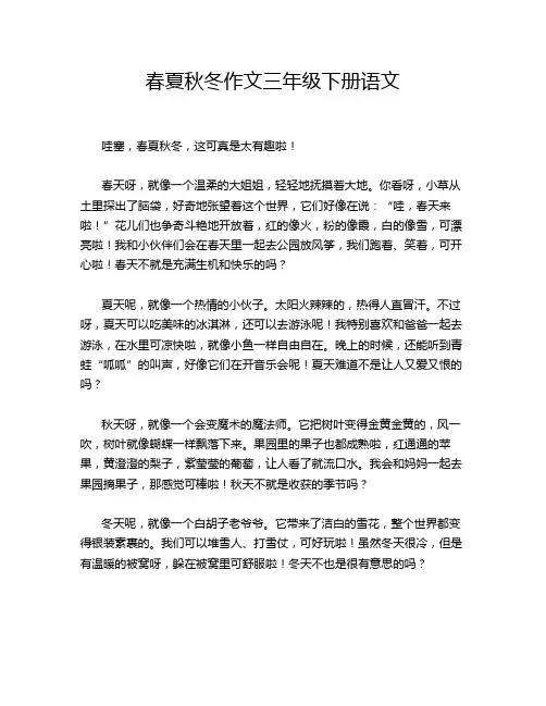 春夏秋冬作文三年级下册语文
