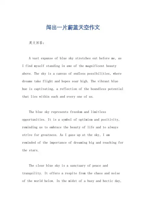 闯出一片蔚蓝天空作文
