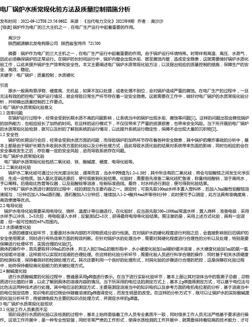 电厂锅炉水质常规化验方法及质量控制措施分析
