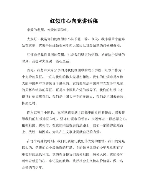 红领巾心向党讲话稿