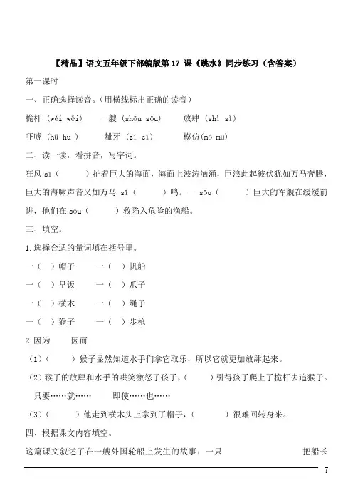 【精品】语文五年级下部编版第17 课《跳水》同步练习(含答案)