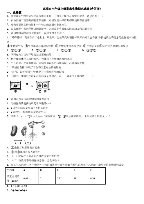 东莞市七年级上册期末生物期末试卷(含答案)