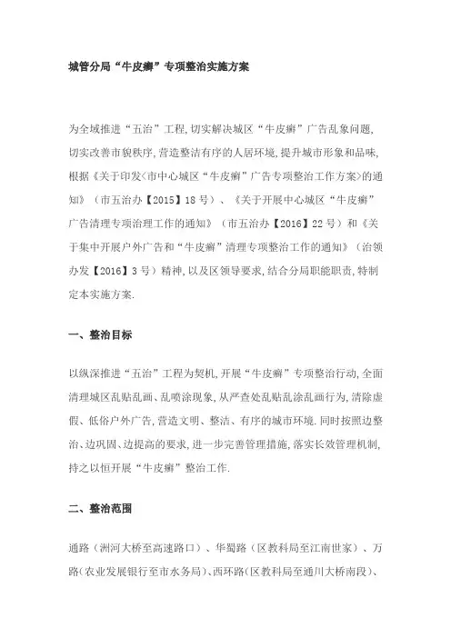城管分局“牛皮癣”专项整治实施方案