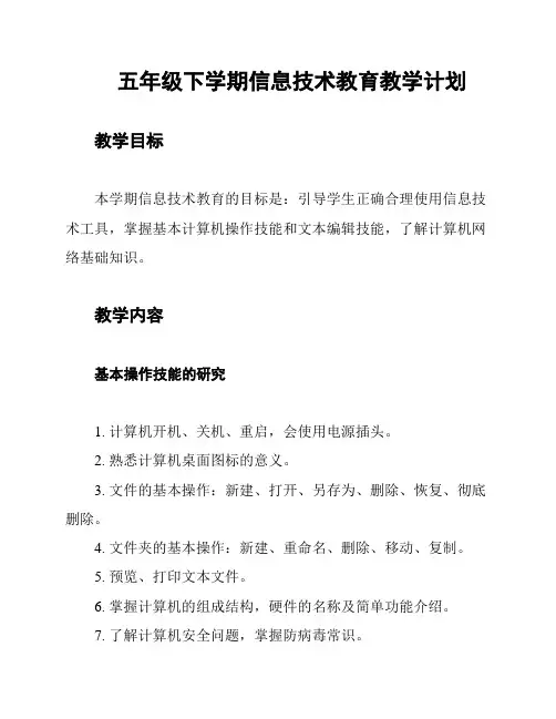 五年级下学期信息技术教育教学计划