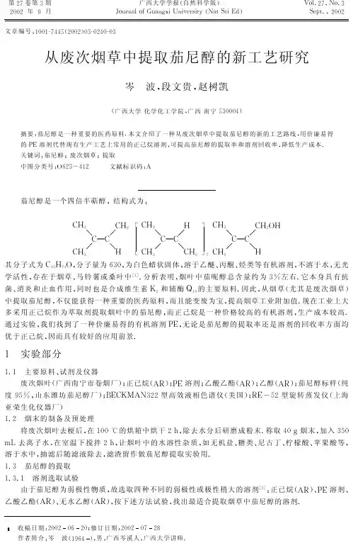 从废次烟草中提取茄尼醇的新工艺研究