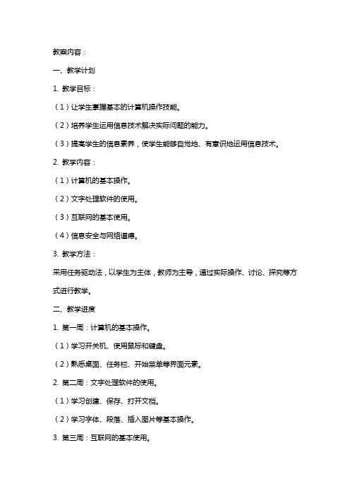 六年级上册-信息技术教学计划、教学进度、教案和总结