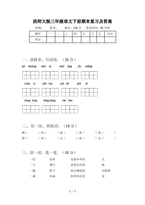 西师大版三年级语文下册期末复习及答案