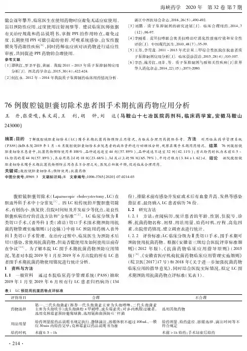 76例腹腔镜胆囊切除术患者围手术期抗菌药物应用分析