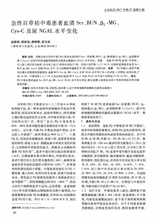 急性百草枯中毒患者血清Scr、BUN、β2-MG、Cys-C及尿NGAL水平变化