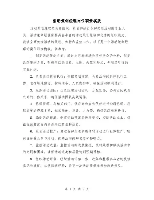 活动策划经理岗位职责模版(二篇)