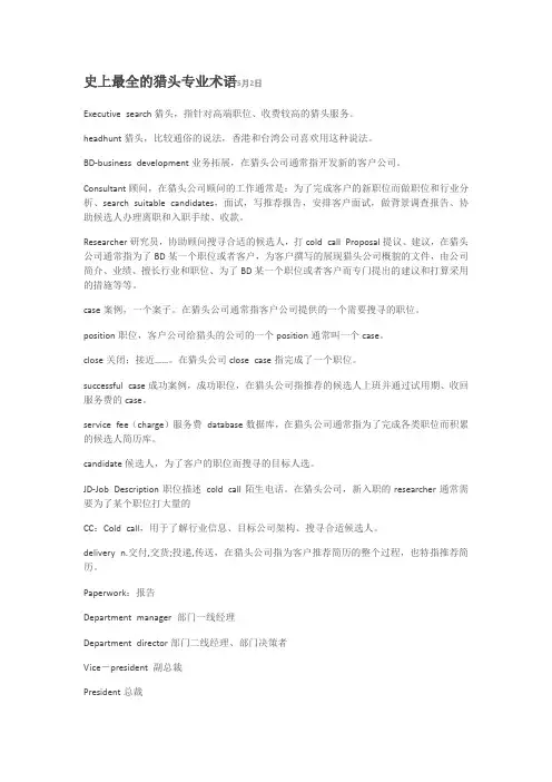 中英文猎头专业术语