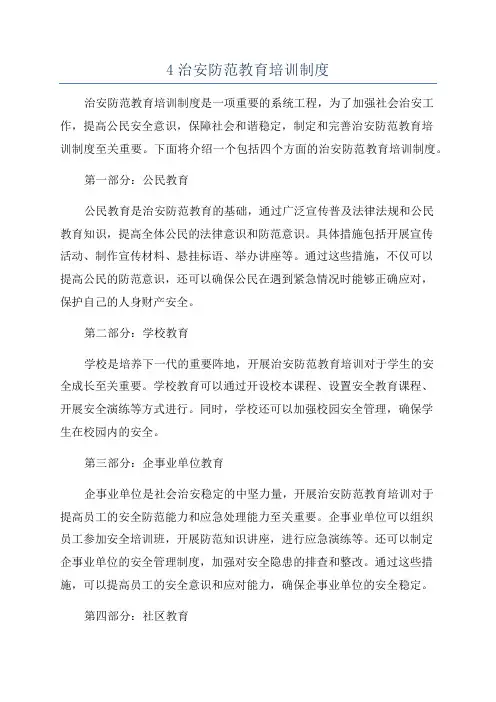 4治安防范教育培训制度