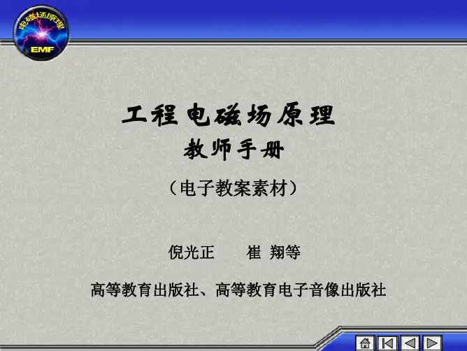 工程电磁场原理(教师手册)