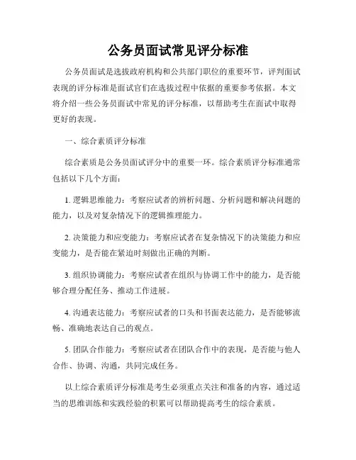公务员面试常见评分标准