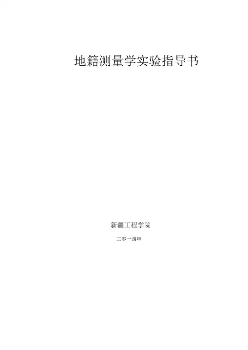 地籍测量学实验指导书