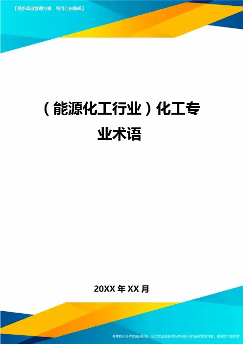 (能源化工行业)化工专业术语