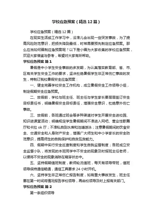 学校应急预案（精选12篇）