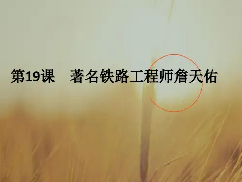 高中历史选修四第五单元第19课 著名铁路工程师詹天佑课件1 共29张 精品