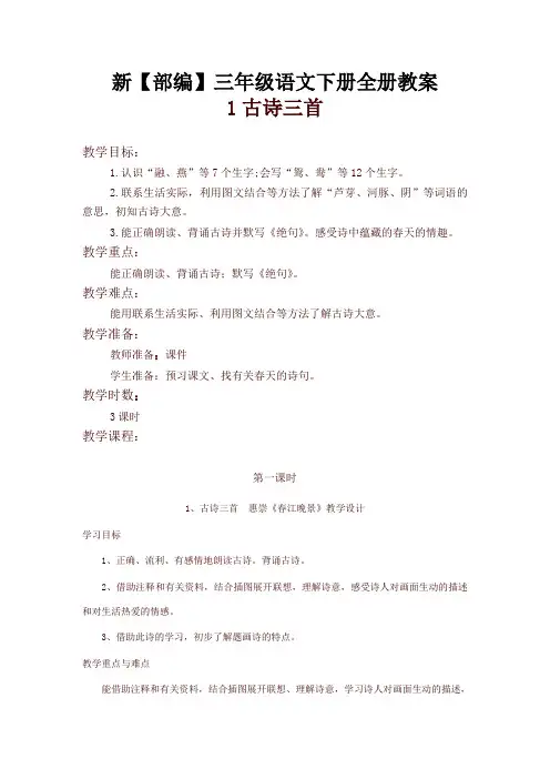 2020-2021学年度部编版三年级语文下册教案-全册备课