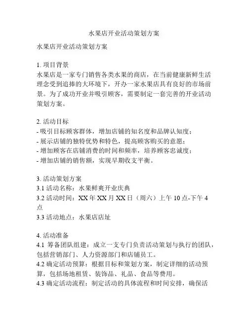 水果店开业活动策划方案