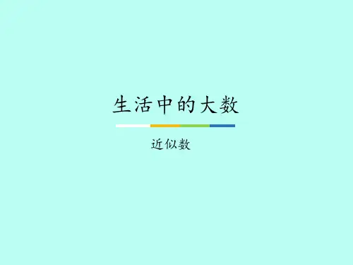 冀教版小学三年级数学上册生活中的大数-近似数