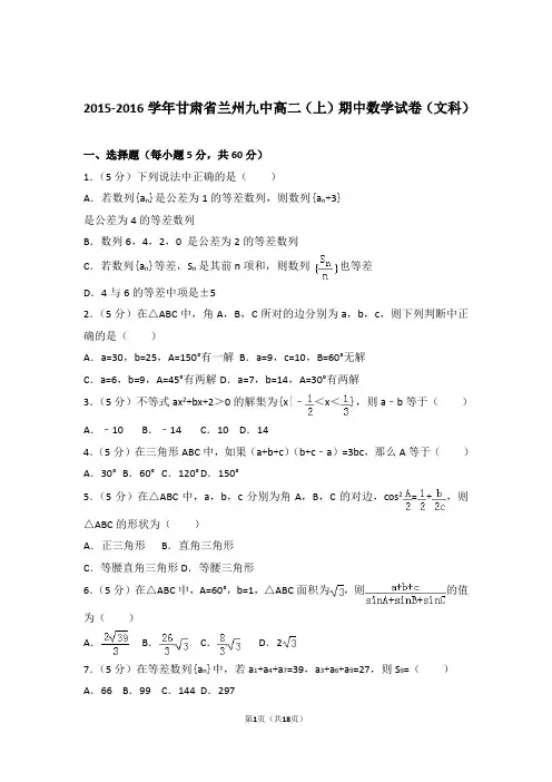 2015-2016年甘肃省兰州九中高二上学期数学期中试卷带答案(文科)