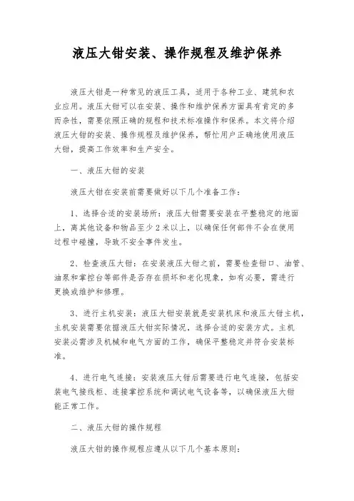 液压大钳安装、操作规程及维护保养