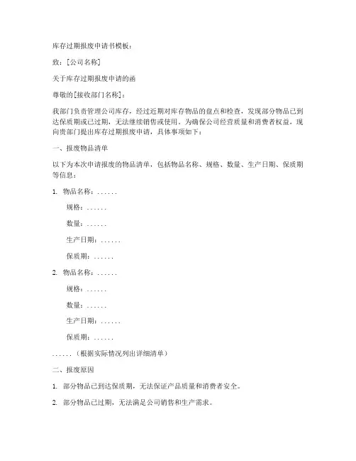 库存过期报废申请书模板