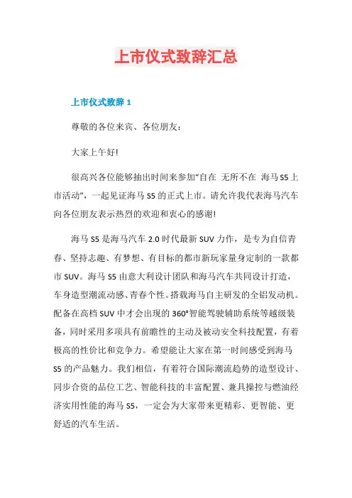 上市仪式致辞汇总