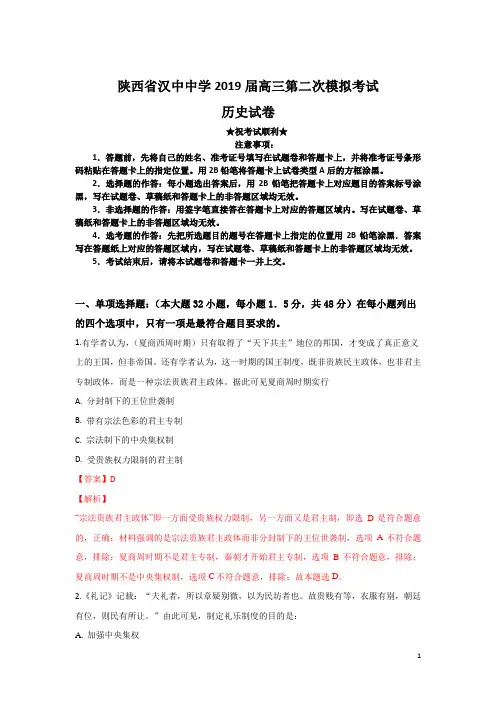 陕西省汉中中学2019届高三第二次模拟考试历史试卷