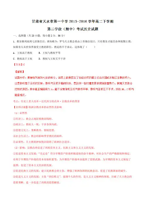 精品：【全国百强校】甘肃省天水市第一中学2015-2016学年高二下学期期中考试历史试题(解析版)