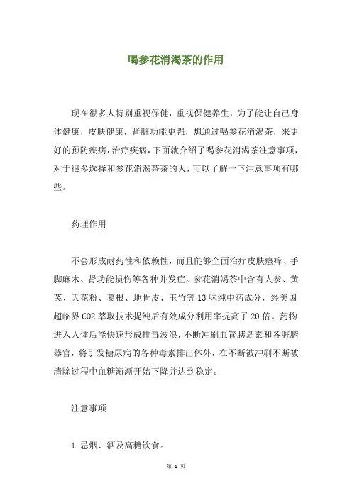 喝参花消渴茶的作用