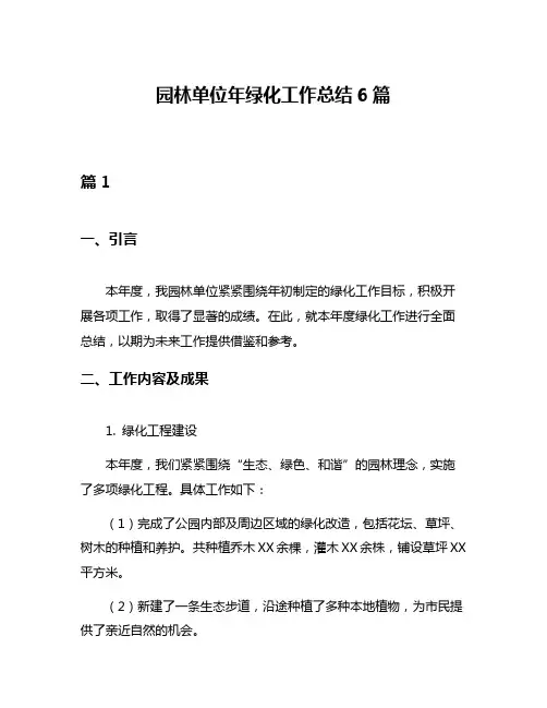 园林单位年绿化工作总结6篇
