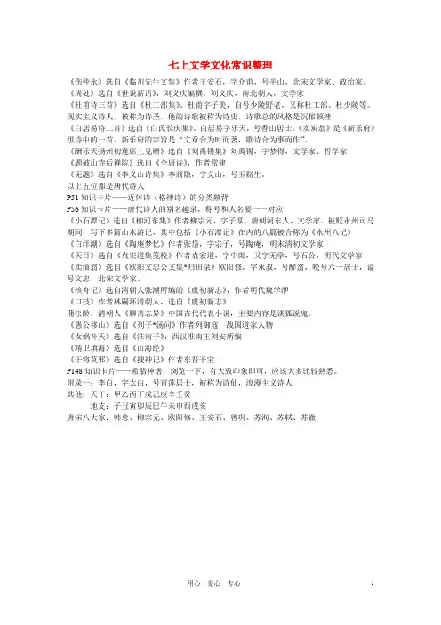 七年级语文上册 文学文化常识整理 人教新课标版