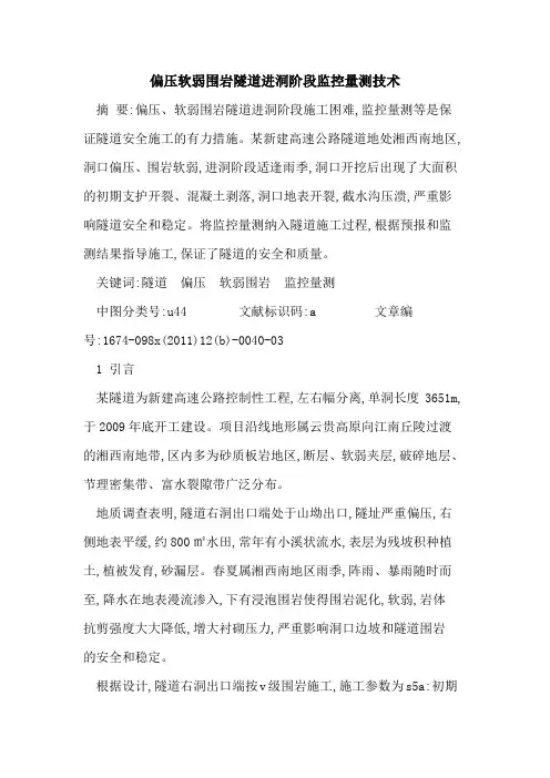 偏压软弱围岩隧道进洞阶段监控量测技术