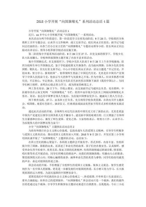2018小学开展“向国旗敬礼”系列活动总结4篇